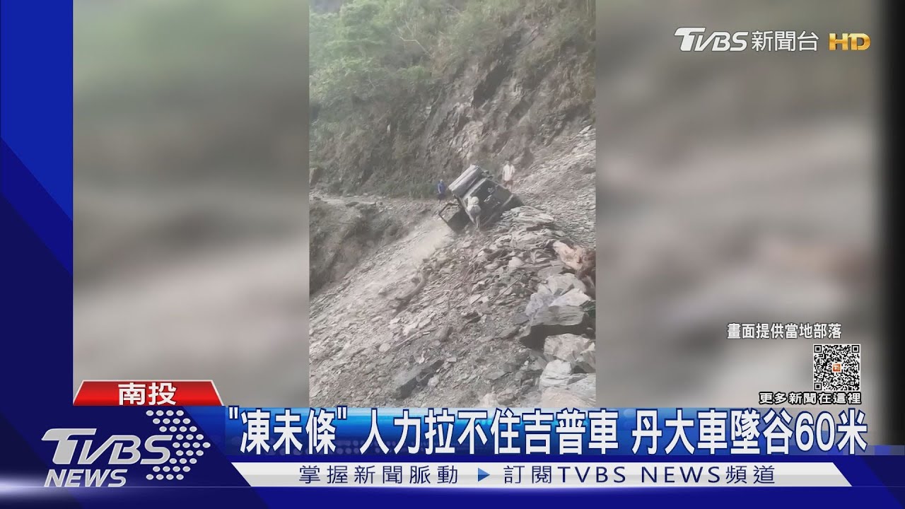 「凍未條」人力拉不住吉普車 丹大車墜谷60米