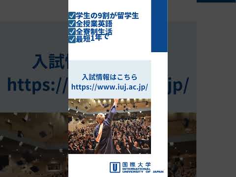 観光経営学科 【国際大学】世界70カ国の留学生と学べる全寮制大学院　#shorts  #iuj #mba #studyinjapan #english #留学 #国内留学