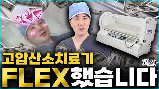 성형외과 사후관리  #고압산소치료기 플렉~스 #아이루미성형외과