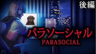 有名配信者の末路・・・【パラソーシャルゲーム実況】後編