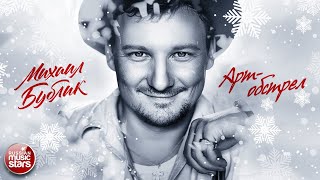 МИХАИЛ БУБЛИК ❄ АРТ-ОБСТРЕЛ ❄ ЛУЧШИЕ ПЕСНИ
