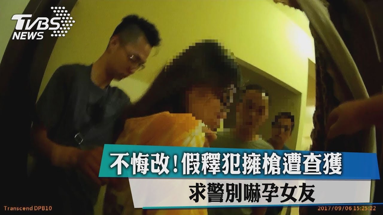 不悔改! 假釋犯擁槍遭查獲求警別嚇孕女友