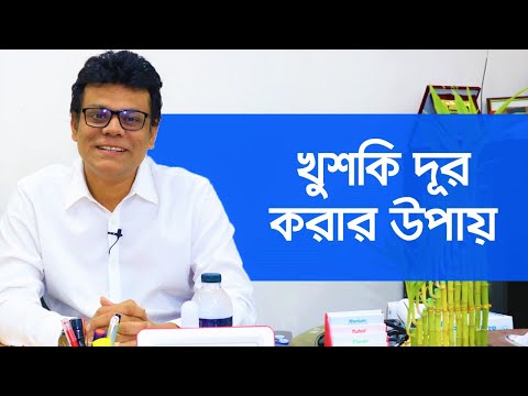 খুশকি দূর করার উপায় - স্কিন স্পেশালিস্ট ডাঃ আসিফুজ্জামান // Dandruff Cure