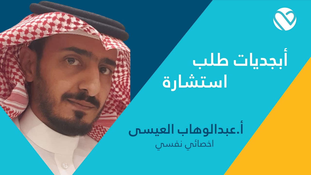 أبجديات طلب الاستشارة
