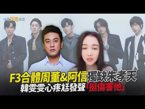 【撩星聞】F3合體周董&阿信獨缺朱孝天 韓雯雯心疼尪發聲「挺傷害他」