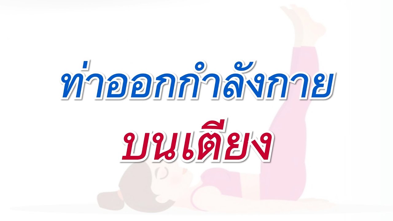 ท่าออกกำลังกายบนเตียง