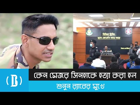 কেন হত্যা করা হল মেজর সিনহাকে?