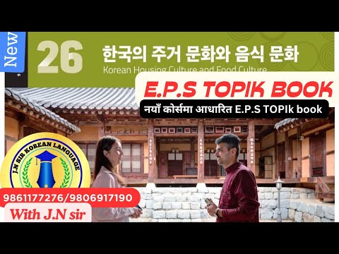 NEW EPS TOPIK BOOK CHAPTER 26 WITH JN SIR KOREAN LANGUAGE INSTITUTE BUTWAL 9861177276/9806917190