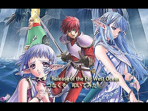 イース6「Release of the Far West Ocean」を演奏してみた