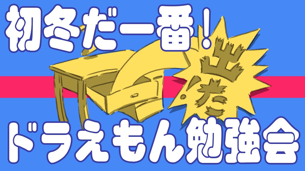 初冬だ一番！ドラえもん勉強会／イヤサカ通信251120號