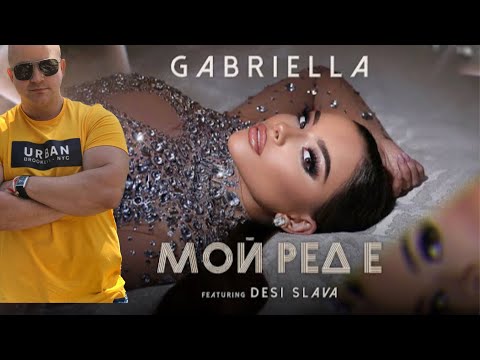 Gabriella ft. Desi Slava - Moi red e | Габриела ft. Деси Слава - Мой ред е ( РЕАКЦИЯ ОТ CHEWBAKA )