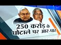 Nitish Kumar and Lalu Yadav accuse each other over Rs 250 crore scam in Bihar