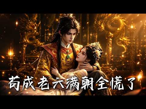 🔥全朝廷都在等着看他被整死，谁知窝囊皇子转身奔赴边关，带回一支横扫天下的铁骑大军！《苟成老六，滿朝全慌了》#盛世短剧#短剧#AI短剧#逆袭#漫剧