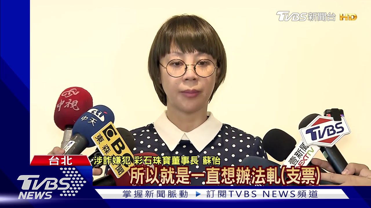 彩鑽女王稱誠心解決　投資人反控「從未」聯繫