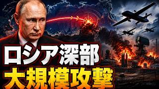 ウクライナの長距離攻撃が新段階へ｜ロシア宇宙基地・防空網を攻撃、米国はイランへ最大圧力