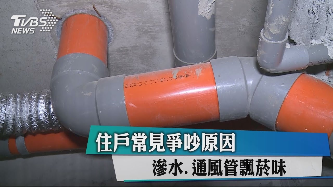 住戶常見爭吵原因 滲水、通風管飄菸味