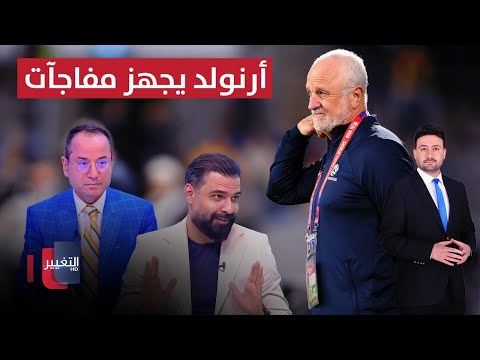 فيديو | أرنولد يجهز مفاجآت في قائمة ملحق المونديال | ملاعب