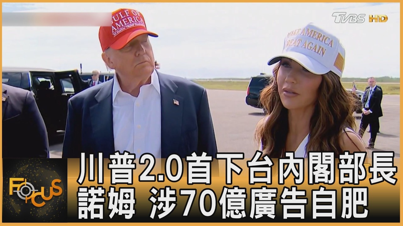 諾姆 川普2.0首下台內閣部長 涉70億廣告自肥