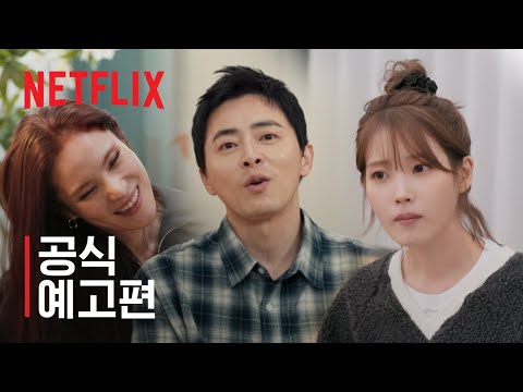 신인가수 조정석 | 공식 예고편 | 넷플릭스 예고편