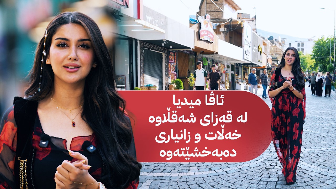 ڤیدیۆ | خەڵاتی پەری؛ ئاڤا میدیا لە قەزای شەقڵاوە خەڵات و زانیاری دەبەخشێتەوە