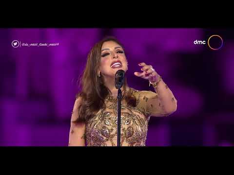 حفلة العيد - أغنية " بتوصفني بتكسفني " لأنغام حفل عيد الفطر 2020