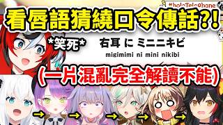 當Holo成員只能猜唇語傳話卻遇上了日文繞口令...這什麼地獄級難度?! 第一棒就歪樓w 這是日文嗎？【Bae 常闇永遠 白上吹雪 Bijou Gigi Ceci Mio】【Hololive中文精華】