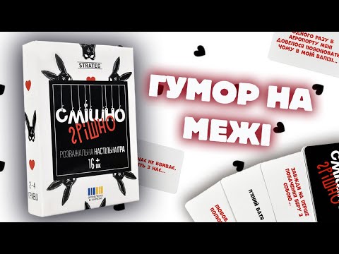 Настольная игра Смешно грешно карточная на украинском для взрослой вечеринки Strateg 30671 16+ - фото 1 - id-p3232804332