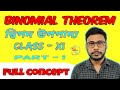 binomial theorem দ্বিপদ উপপাদ্য basic concept of binomial theorem in bengali class 11