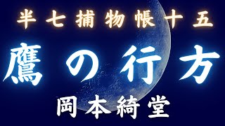 朗読【半七捕物帳】第十五話「鷹のゆくえ」／岡本綺堂作　　　朗読七味春五郎／発行元丸竹書房