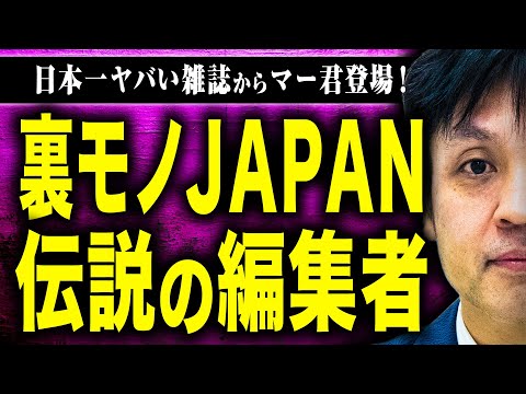 【裏モノJAPAN】世界一イカれている雑誌の裏側はガチでヤバかった