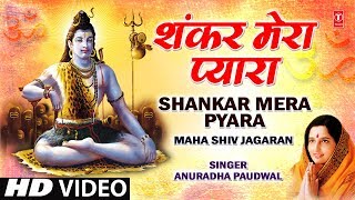 शंकर मेरा प्यारा लिरिक्स (Shankar Mera Pyara Lyrics)