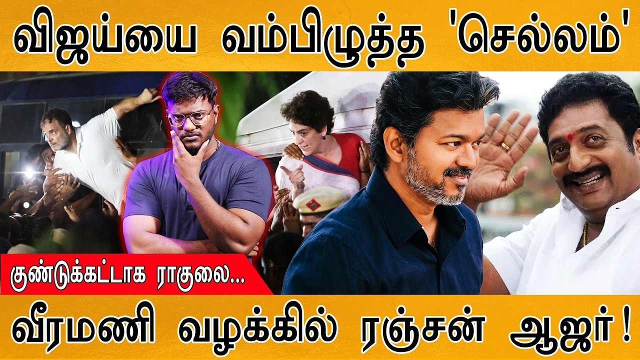 GEM VEERAMANI | CM விஜய்யை வம்பிழுத்த 'Hi செல்லம்'| Rahul Gandhi | Karthick MaayaKumar| Epis