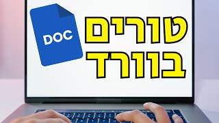 יצירת טורים בוורד – שלב אחרי שלב (הסבר פשוט וברור)