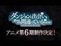 『ダンまち』アニメ第6期 制作決定特報映像 / Danmachi S6 Annoucement Trailer