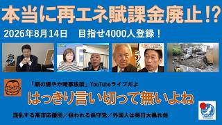 【本当に再エネ賦課金廃止⁉︎ 明確に言い切ってないですよね】#日本保守党 #百田尚樹 #有本香 #梅原克彦 #島田洋一 #北村晴男 #小野寺まさる #自民党 #高市早苗 #再エネ賦課金 #移民