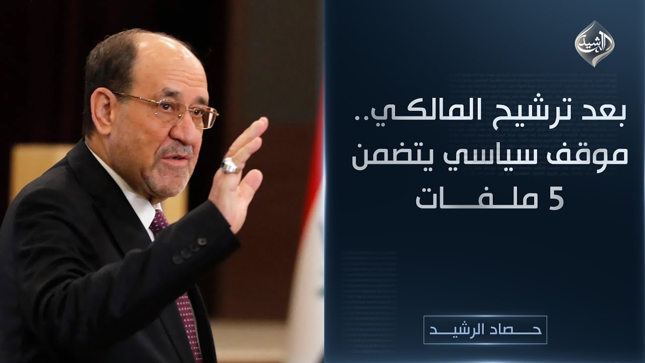 فيديو | حصاد الرشيد || بعد ترشيح المالكي.. موقف سياسي يتضمن 5 ملفات