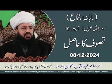 Watch Mahana Ijtima Dar ul Irfan Munarah (Tasawwuf ka Hasil) YouTube Video