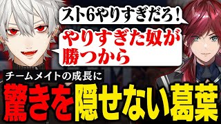 【スト6】V最スクリム 努力を感じるチームの急成長に驚きが隠しきれない葛葉【葛葉/にじさんじ/切り抜き】