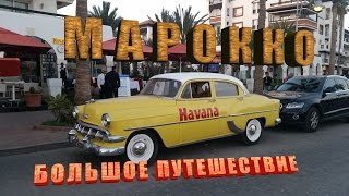 Туризм русских в Марокко, 2017 год - Видео онлайн