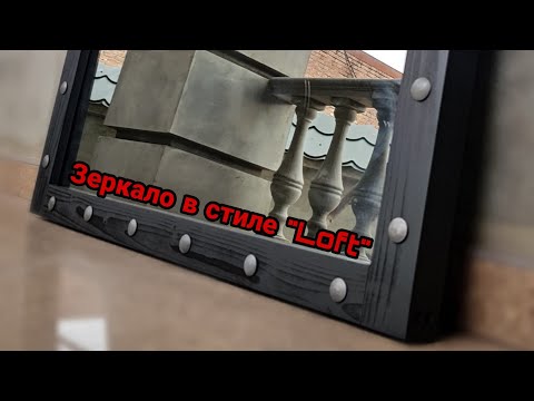 Как сделать зеркало своими руками в стиле ЛОФТ. DIY mirror.