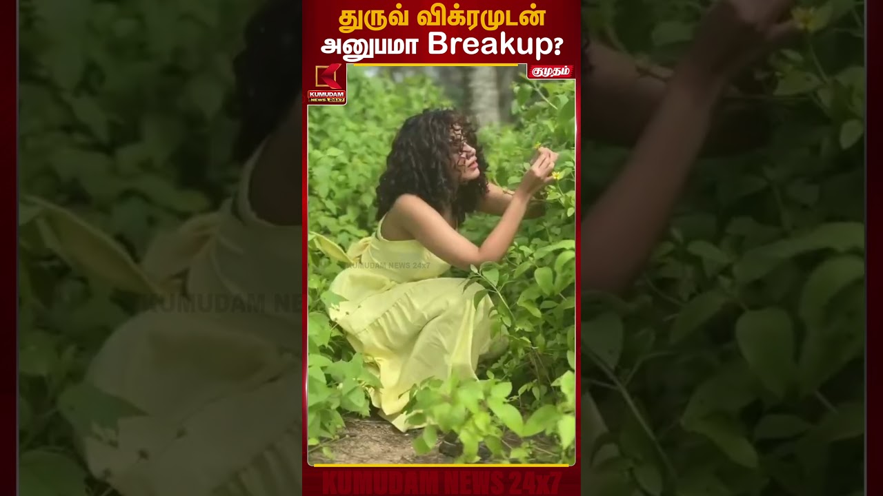 துருவ் விக்ரமுடன் அனுபமா Breakup? | Anupama Dhruv Vikram Breakup | Kumudam News துருவ் விக்ரமுடன் அனுபமா Breakup? | Anupama Dhruv Vikram Breakup | Kumudam News