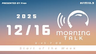 【12月15日】Fran Morning Talk #FM10_9