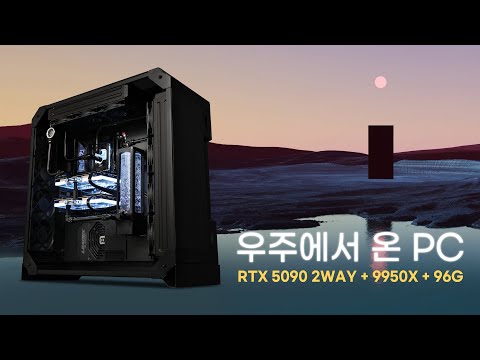 RTX 5090 32GB 두 개 꽂은 PC, 이게 실화라고? (feat. 9950X, 램 96GB)