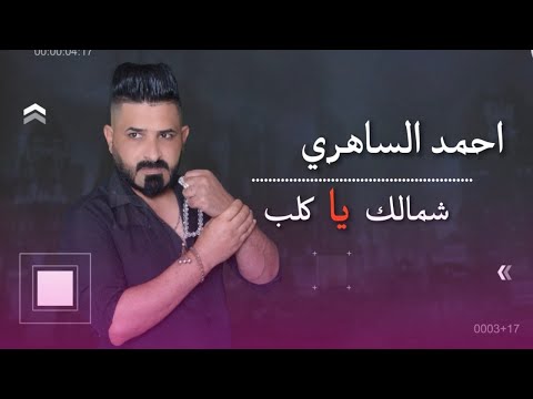 شمالك يا كلب احمد الساهري