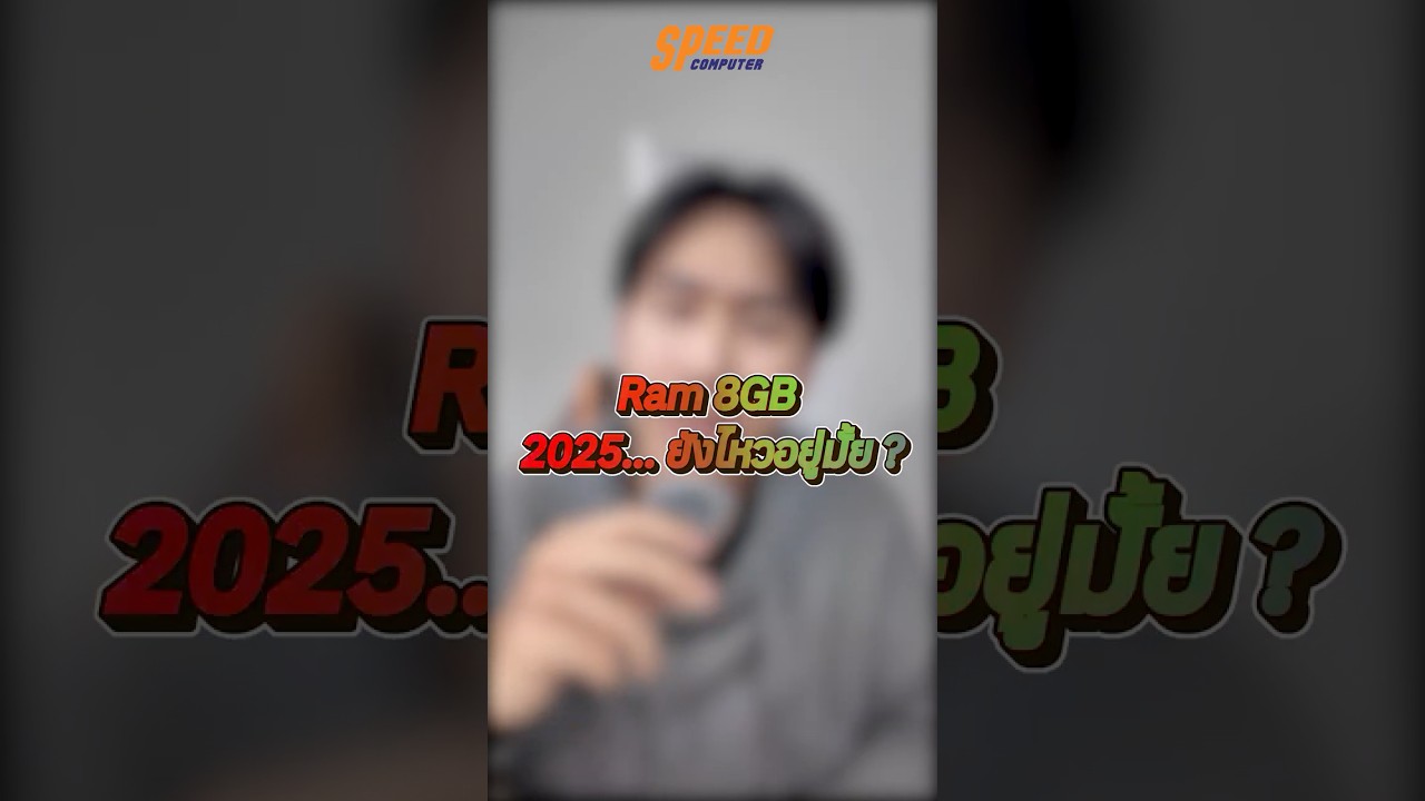 Ram 8 GB ปัจจุบันยังไหวอยู่ไหม ?