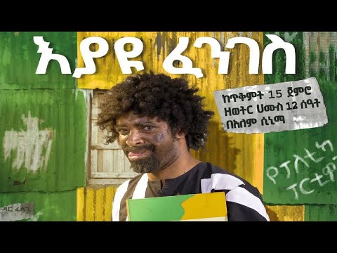 እያዩ ፈንገስ (ቧለቲካ) (Eyayu Fenges Bualetika) - New Amharic Theater trailer 2023