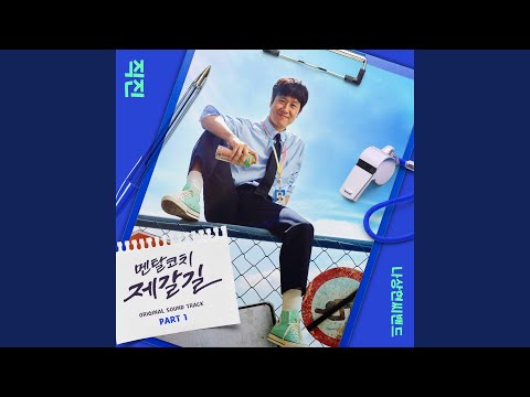 Video thumbnail for 직진 (Go Straight)