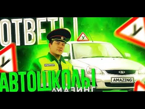 ОТВЕТЫ НА ВОПРОСЫ В АВТОШКОЛЕ АМАЗИНГ РП
