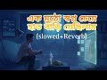 Ek Mutho Shopno Slowed Reverb Bengali Sad Lof Jeet Koel