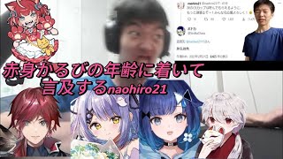 赤見かるびの年齢に着いて言及するnaohiro21 【紡木こかげ/紫宮るな/赤見かるび/ローレン・イロアス/naohiro21/ろろみや/CRカップ/ぶいすぽっ！/しゃらくせぇ/切り抜き】